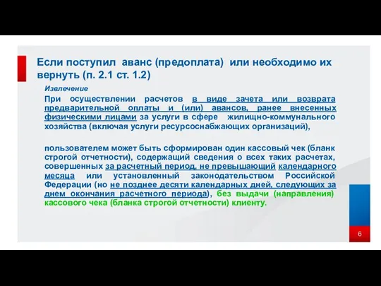 Извлечение При осуществлении расчетов в виде зачета или возврата предварительной оплаты