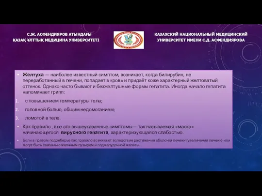 Желтуха — наиболее известный симптом, возникает, когда билирубин, не переработанный в