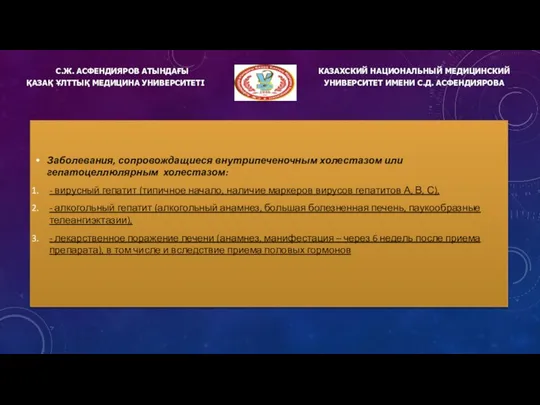 Заболевания, сопровождащиеся внутрипеченочным холестазом или гепатоцеллюлярным холестазом: - вирусный гепатит (типичное