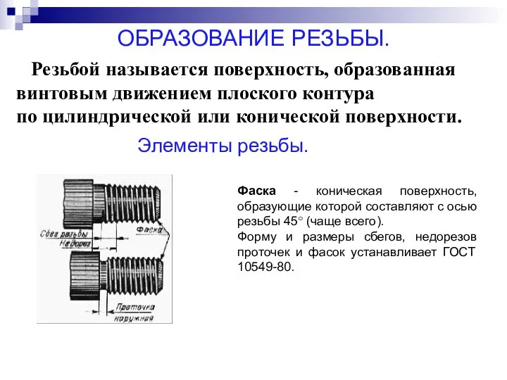 Резьбой называется поверхность, образованная винтовым движением плоского контура по цилиндрической или