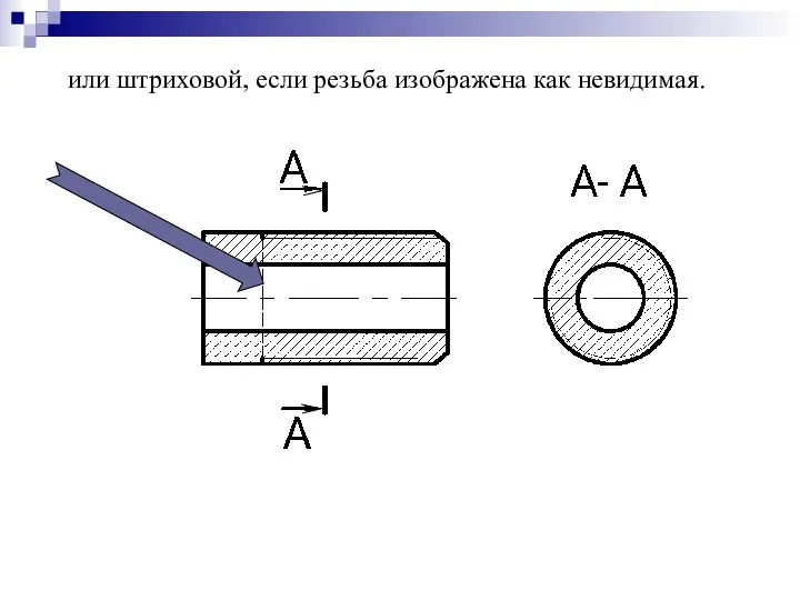 или штриховой, если резьба изображена как невидимая.