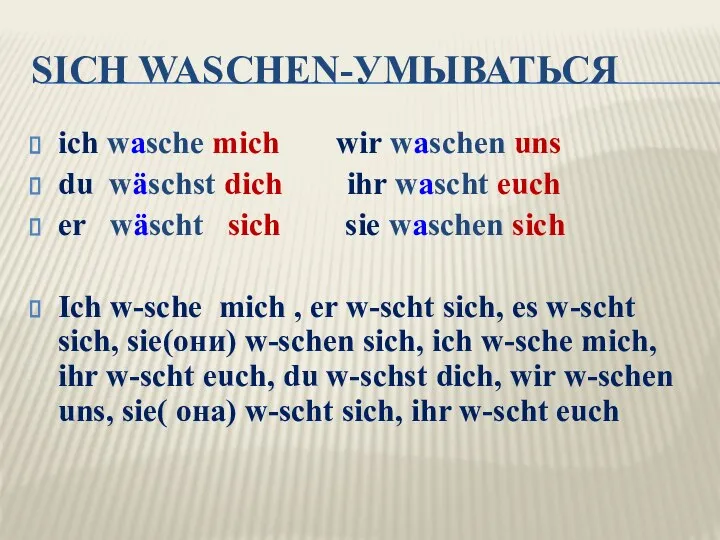 SICH WASCHEN-УМЫВАТЬСЯ ich wasche mich wir waschen uns du wäschst dich