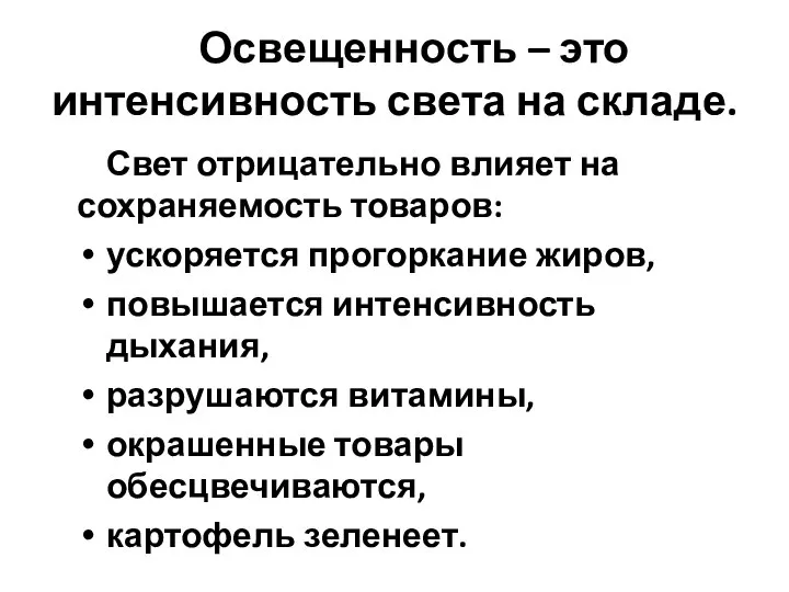 Освещенность – это интенсивность света на складе. Свет отрицательно влияет на