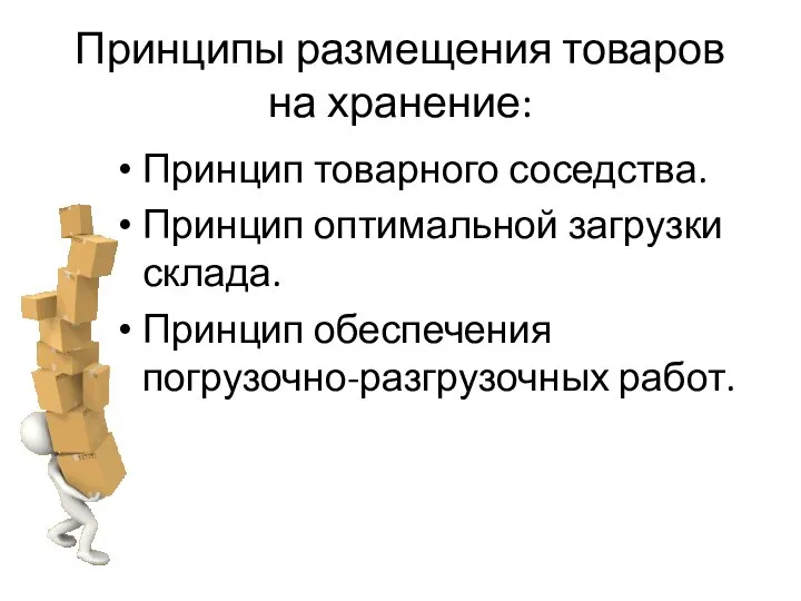 Принципы размещения товаров на хранение: Принцип товарного соседства. Принцип оптимальной загрузки склада. Принцип обеспечения погрузочно-разгрузочных работ.