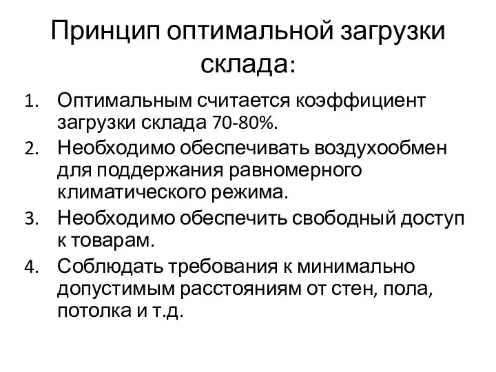 Принцип оптимальной загрузки склада: Оптимальным считается коэффициент загрузки склада 70-80%. Необходимо