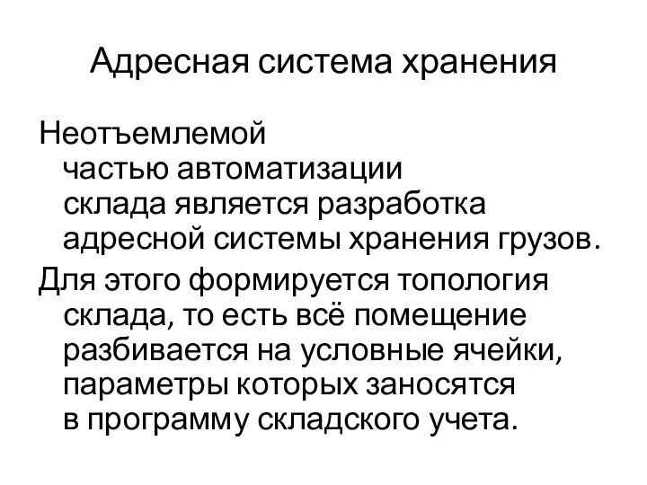 Адресная система хранения Неотъемлемой частью автоматизации склада является разработка адресной системы