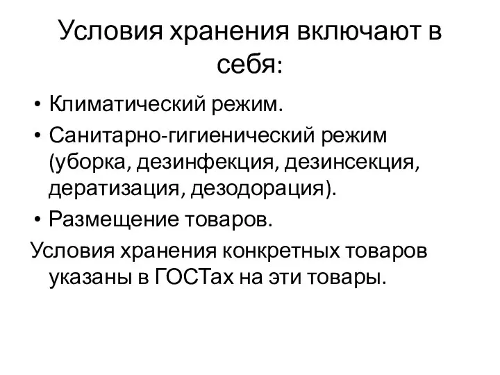 Условия хранения включают в себя: Климатический режим. Санитарно-гигиенический режим (уборка, дезинфекция,