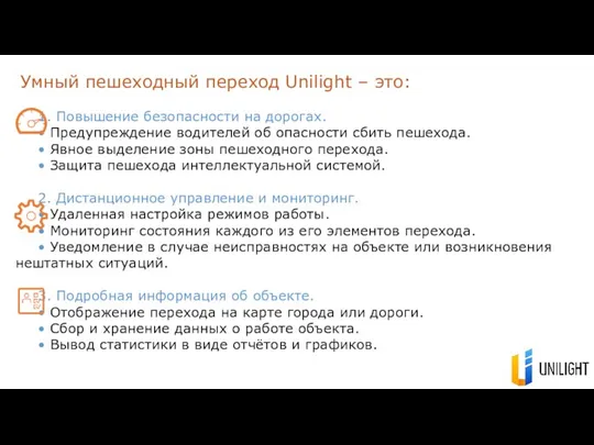 Умный пешеходный переход Unilight – это: 1. Повышение безопасности на дорогах.