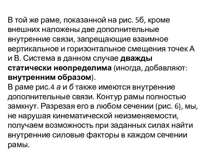 В той же раме, показанной на рис. 5б, кроме внешних наложены