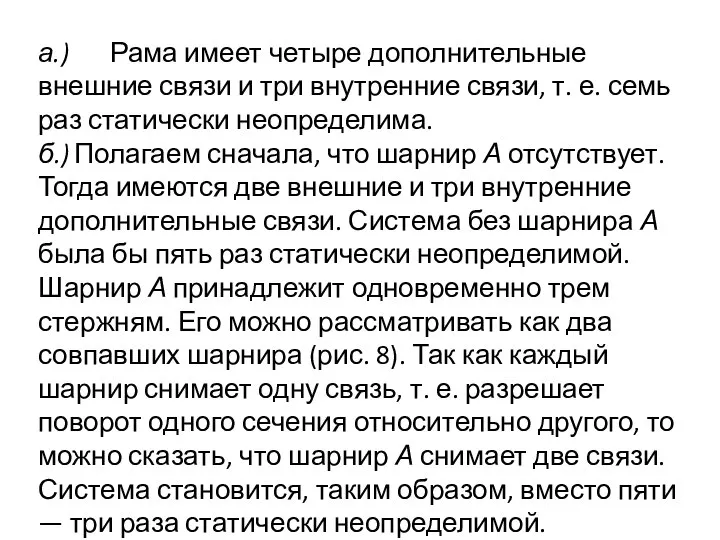 а.) Рама имеет четыре дополнительные внешние связи и три внутренние связи,