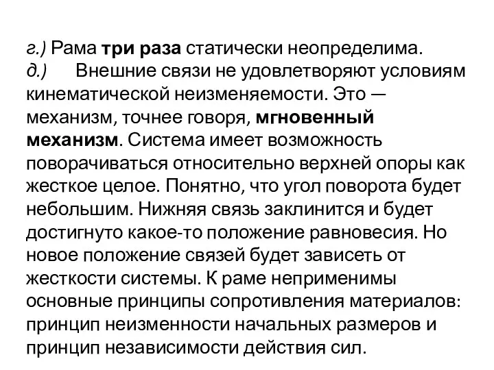 г.) Рама три раза статически неопределима. д.) Внешние связи не удовлетворяют