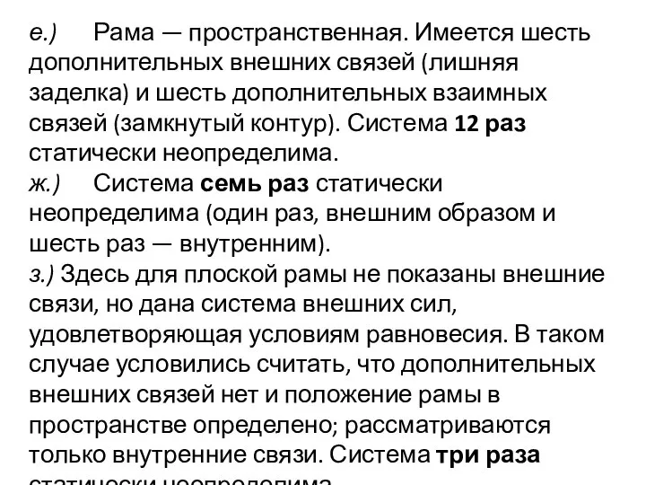 е.) Рама — пространственная. Имеется шесть дополнительных внешних связей (лишняя заделка)