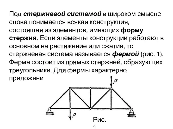 Под стержневой системой в широком смысле слова понимается всякая конструкция, состоящая