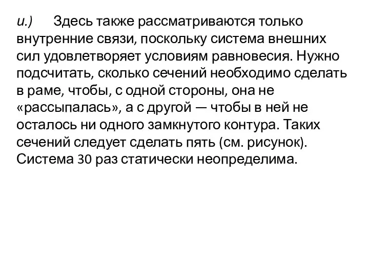 и.) Здесь также рассматриваются только внутренние связи, поскольку система внешних сил