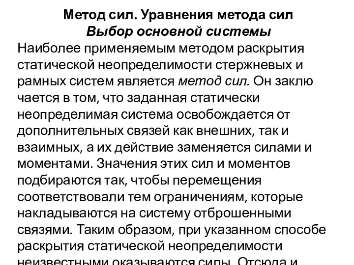 Метод сил. Уравнения метода сил Выбор основной системы Наиболее применяемым методом