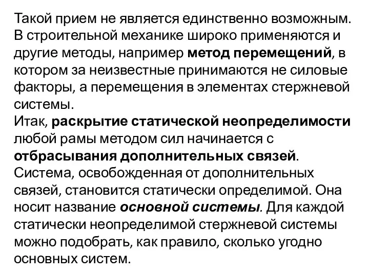 Такой прием не является единствен­но возможным. В строительной механике широко применя­ются