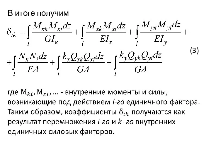 В итоге получим (3)