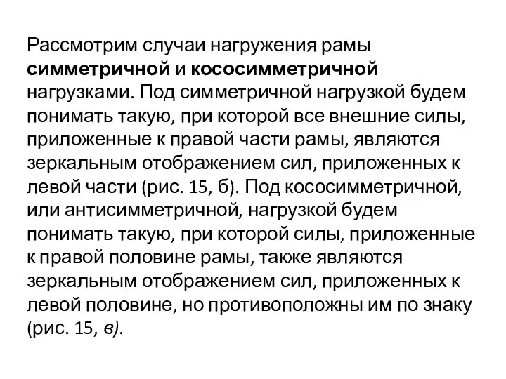 Рассмотрим случаи нагружения рамы симметричной и кососимметричной нагрузками. Под симметричной нагрузкой