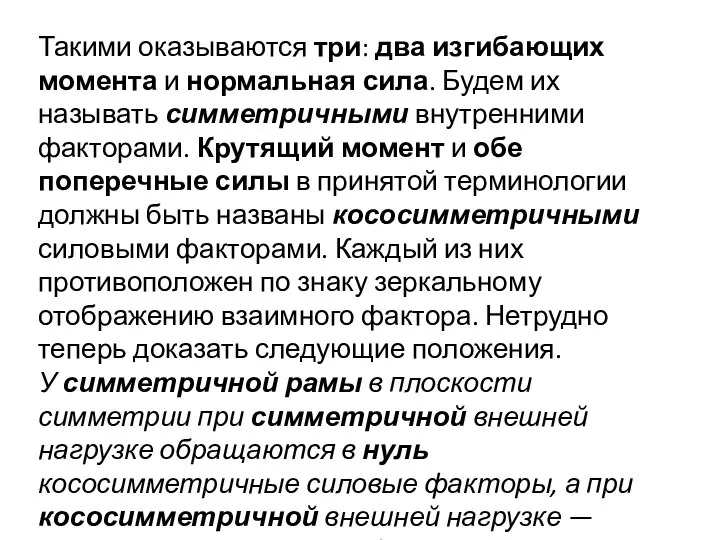 Такими оказываются три: два изгибающих момента и нормальная сила. Будем их