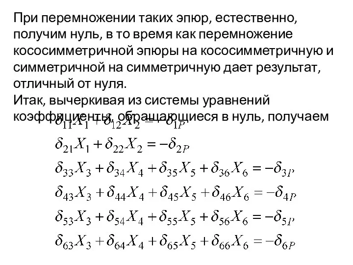 При перемножении таких эпюр, естественно, получим нуль, в то время как