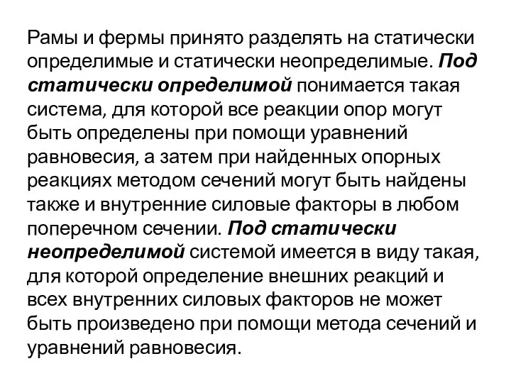 Рамы и фермы принято разделять на статически определимые и статически неопределимые.