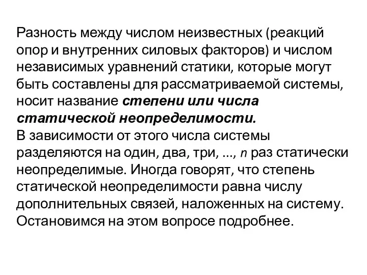 Разность между числом неизвестных (реакций опор и внутренних силовых факторов) и