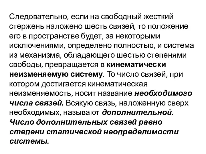 Следовательно, если на свободный жесткий стержень наложено шесть связей, то положение