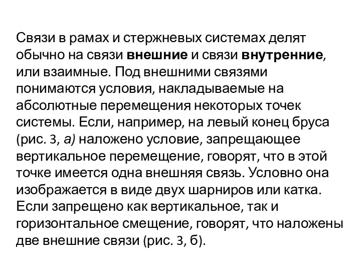 Связи в рамах и стержневых системах делят обычно на связи внешние