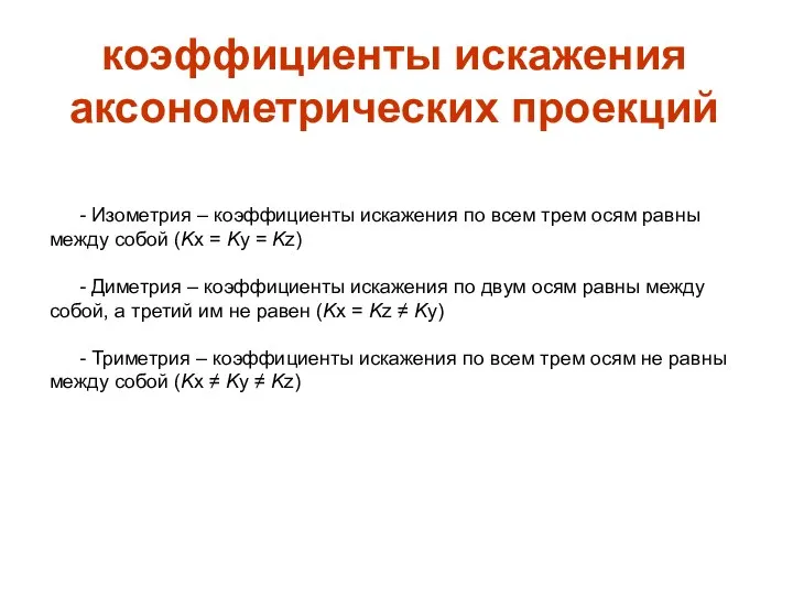 коэффициенты искажения аксонометрических проекций - Изометрия – коэффициенты искажения по всем