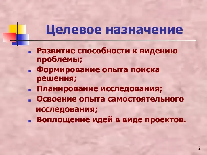 Целевое назначение Развитие способности к видению проблемы; Формирование опыта поиска решения;