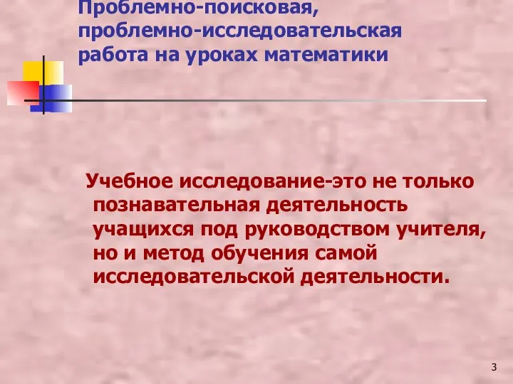 Проблемно-поисковая, проблемно-исследовательская работа на уроках математики Учебное исследование-это не только познавательная