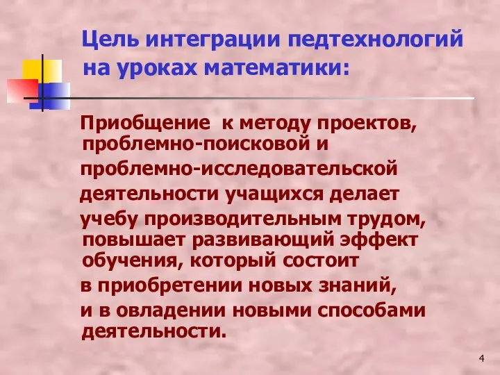 Цель интеграции педтехнологий на уроках математики: Приобщение к методу проектов, проблемно-поисковой