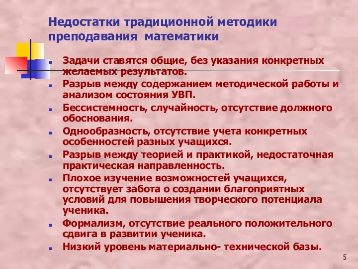 Недостатки традиционной методики преподавания математики Задачи ставятся общие, без указания конкретных