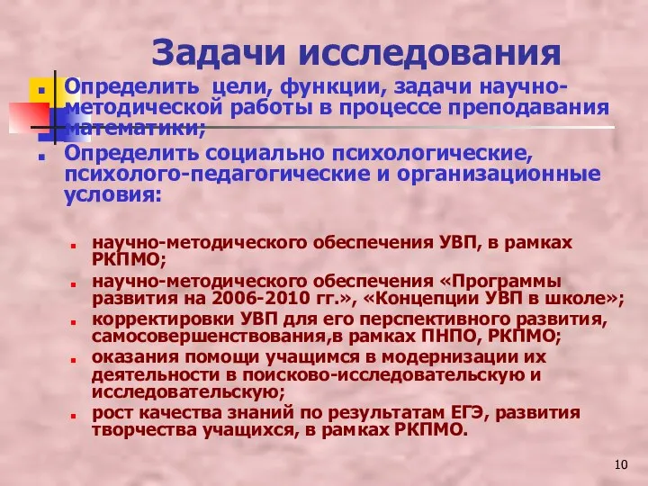 Задачи исследования Определить цели, функции, задачи научно-методической работы в процессе преподавания