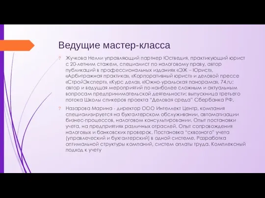 Ведущие мастер-класса Жучкова Нелли управляющий партнер Юстведия, практикующий юрист с 20-летним