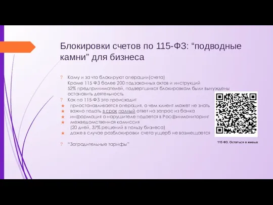 Блокировки счетов по 115-ФЗ: “подводные камни” для бизнеса Кому и за