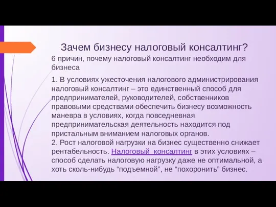 Зачем бизнесу налоговый консалтинг? 6 причин, почему налоговый консалтинг необходим для