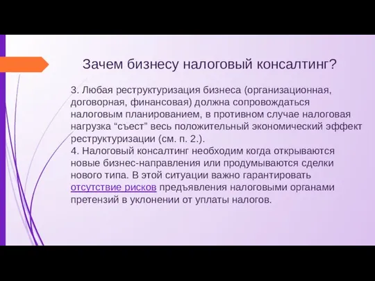 Зачем бизнесу налоговый консалтинг? 3. Любая реструктуризация бизнеса (организационная, договорная, финансовая)