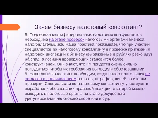 Зачем бизнесу налоговый консалтинг? 5. Поддержка квалифицированных налоговых консультантов необходима на