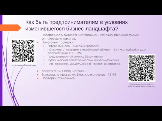 Как быть предпринимателям в условиях изменившегося бизнес-ландшафта? Прозрачность бизнеса, незаконные и