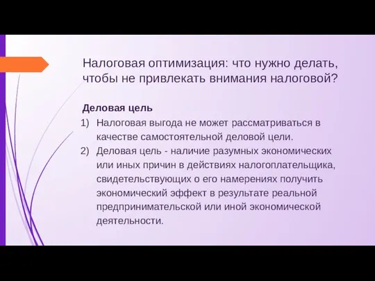 Налоговая оптимизация: что нужно делать, чтобы не привлекать внимания налоговой? Деловая