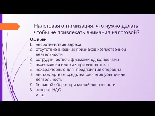 Налоговая оптимизация: что нужно делать, чтобы не привлекать внимания налоговой? Ошибки