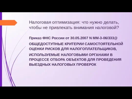 Налоговая оптимизация: что нужно делать, чтобы не привлекать внимания налоговой? Приказ