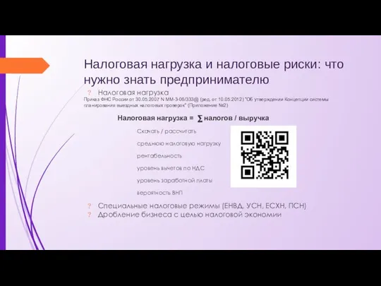 Налоговая нагрузка и налоговые риски: что нужно знать предпринимателю Налоговая нагрузка