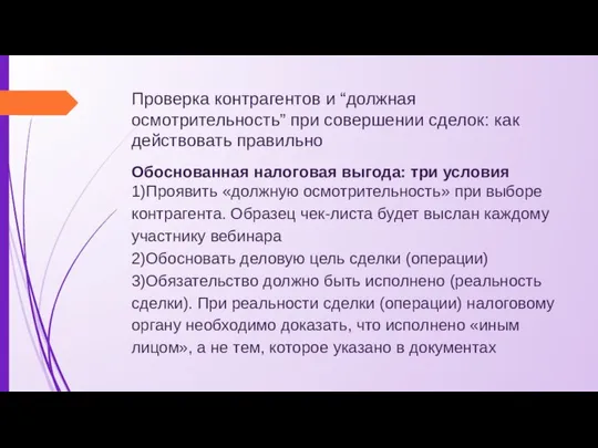 Проверка контрагентов и “должная осмотрительность” при совершении сделок: как действовать правильно