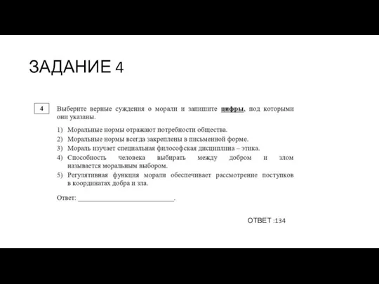 ЗАДАНИЕ 4 ОТВЕТ :134