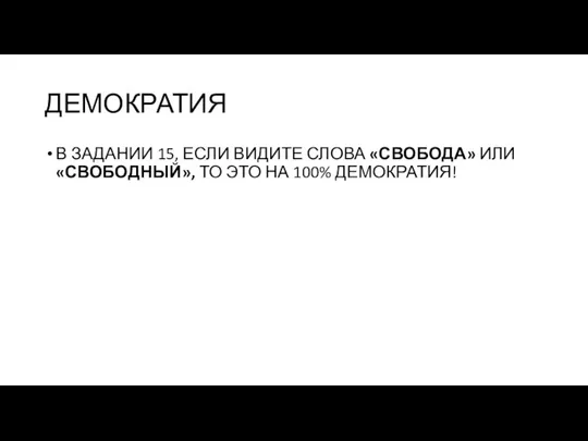 ДЕМОКРАТИЯ В ЗАДАНИИ 15, ЕСЛИ ВИДИТЕ СЛОВА «СВОБОДА» ИЛИ «СВОБОДНЫЙ», ТО ЭТО НА 100% ДЕМОКРАТИЯ!