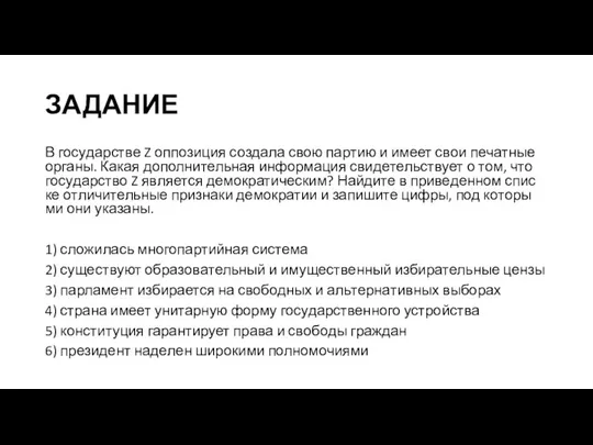 ЗАДАНИЕ В го­су­дар­стве Z оп­по­зи­ция со­зда­ла свою пар­тию и имеет свои