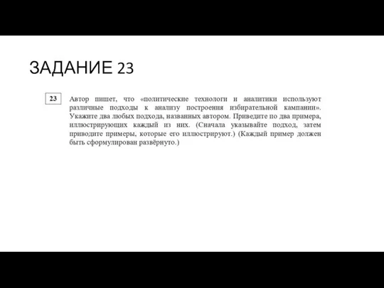 ЗАДАНИЕ 23