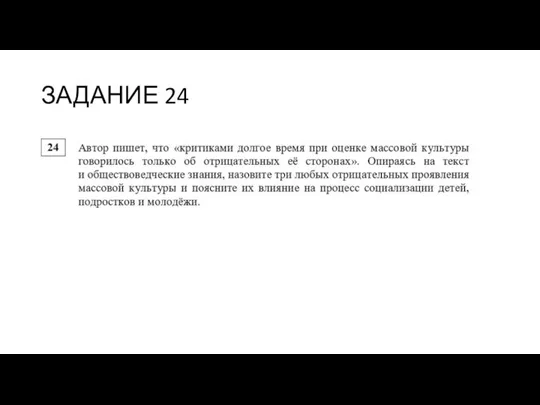 ЗАДАНИЕ 24